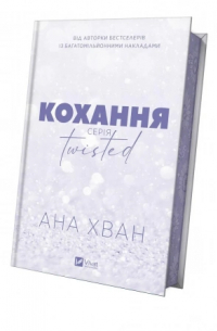 Кохання (Twisted #1)
