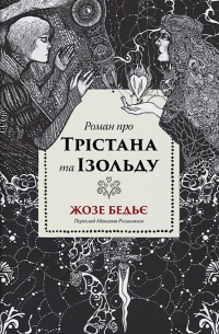 Роман про Трістана та Ізольду
