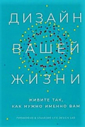 Дизайн вашей жизни: Живите так, как нужно именно вам