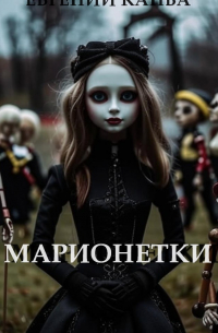 Евгений Капба - Марионетки