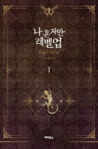 나 혼자만 레벨업 1 [Only I level up]