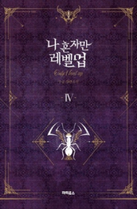 나 혼자만 레벨업 4 [Only I level up]