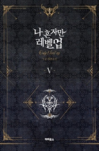 나 혼자만 레벨업 5 [Only I level up]