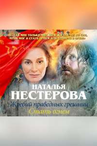 Наталья Нестерова - Жребий праведных грешниц. Стать огнём