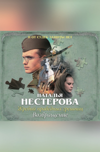 Наталья Нестерова - Жребий праведных грешниц. Возвращение