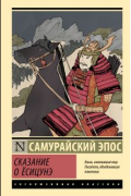  - Сказание о Ёсицунэ