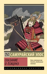  - Сказание о Ёсицунэ