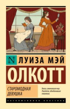 Луиза Мэй Олкотт - Старомодная девушка