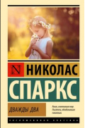 Николас Спаркс - Дважды два