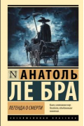 Анатоль Ле Бра - Легенда о Смерти