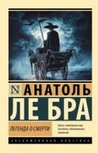 Анатоль Ле Бра - Легенда о Смерти