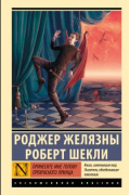 - Принесите мне голову Прекрасного принца