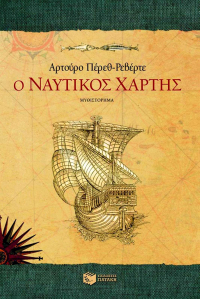 Arturo Pérez-Reverte - Ο ΝΑΥΤΙΚΟΣ ΧΑΡΤΗΣ