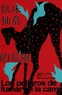 Los peligros de fumar en la cama (臥床抽菸的危險)