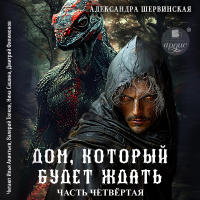 Александра Шервинская - Дом, который будет ждать. Книга 4