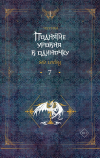 Чхугон - Поднятие уровня в одиночку. Solo Leveling. Книга 7