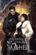 Избавиться от дракона за 7 дней