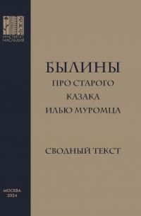 Былины про старого казака Илью Муромца: сводный текст