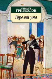 Горе от ума