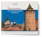  - Знакомьтесь: Коломенский кремль