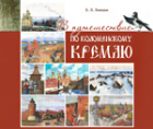 Евгений Львович Ломако - В путешествие по Коломенскому кремлю