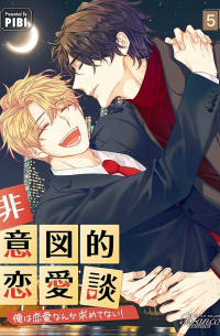 Пхи Би  - 非意図的恋愛談〜俺は恋愛なんか求めてない！～ 5 / hiitotekirenaidan ore ha renai nanka motometenai