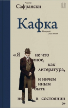 Рюдигер Сафрански - Кафка. Пищущий ради жизни