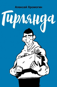 Алексей Хромогин - Гирлянда