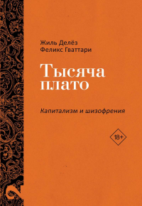 Жиль Делез, Феликс Гваттари - Тысяча плато. Капитализм и шизофрения