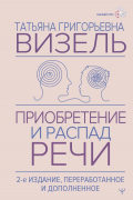 Татьяна Визель - Приобретение и распад речи