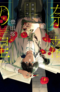 Тоёта Ю  - 奈落の星 1 / Naraku no hoshi