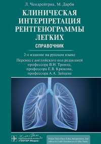  - Клиническая интерпретация рентгенограммы легких. Справочник.