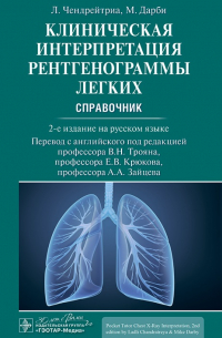  - Клиническая интерпретация рентгенограммы легких. Справочник.