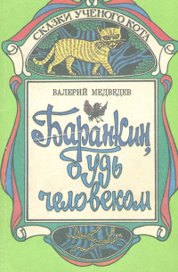 Валерий Медведев - Баранкин, будь человеком!