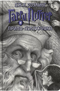 Джоан Роулинг - Гарри Поттер и Принц-полукровка