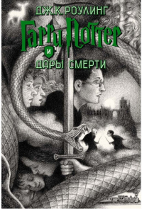 Джоан Роулинг - Гарри Поттер и Дары Смерти