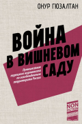 Война в вишнёвом саду