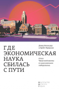  - Где экономическая наука сбилась с пути. Отказ Чикагской школы от классического либерализма