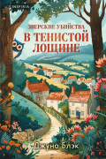Джуно Блэк - Зверские убийства в Тенистой Лощине