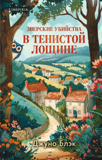 Джуно Блэк - Зверские убийства в Тенистой Лощине
