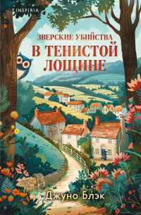 Джуно Блэк - Зверские убийства в Тенистой Лощине