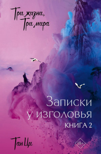 Танци Гунцзы - Три жизни, три мира: Записки у изголовья. Книга 2