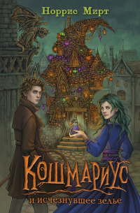 Кошмариус и исчезнувшее зелье