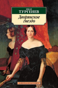 Дворянское гнездо