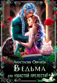 Анастасия Офлиди - Ведьма для ушастой прелести!
