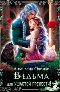 Анастасия Офлиди - Ведьма для ушастой прелести!