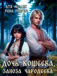  - Дочь кощеева, заноза чародеева