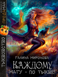 Галина Миронова - Каждому магу - по тыкве!