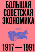 Алексей Сафронов - Большая советская экономика