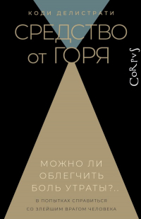 Делистрати Коди - Средство от горя